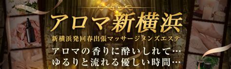 【2024年新着】神奈川のヌキあり風俗エステ（回春／性感マッ。